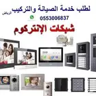 تركيب وصيانة شبكات الانتركوم واغفال الأبواب