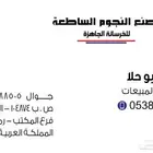شركة النجوم الساطعة للخرسانة الجاهزة
