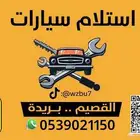 استلام وتصليح سيارتك صيانة فحص اصلاح