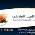 شركة البرنس للمقاولات لنزح وشفط الصرف الصحي بمنطقة حائل