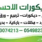 مقاولات عامه وديكورات واصباغ وترميم جميع انواع الديكورات