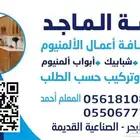 تنفيذ جميع أعمال الالمنيوم