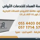 اصدار عقود نظافه الكترونيه تاجير حاويات لمحلات تجاريه