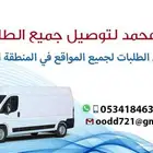 توصيل جميع الطلبات