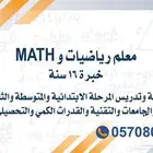 معلم رياضيات خبرة شمال وشرق الرياض