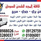 تعلن مؤسسه قوافل نجد عن شحن جميع البضائع والعفش الي السودان