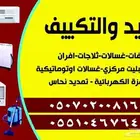 التكييف مرحبا