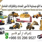 لتاجير المعدات الثقيله والمقاولات العامة  ابوقاسم