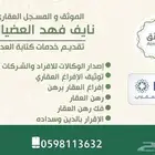 موثق ومسجل عقاري