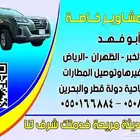 توصيل مشاوير ذاخلية ودولية وجوالت سياحية