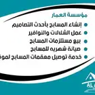مؤسسة العمار للمقاولات والمسابح