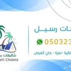 شاليهات رسيل نمرة