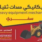 مكانيكي معدات ثقيله سفري