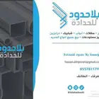 ورشة بلا حدود للحدادة   شبابيك   أبواب   سواتر   مظلات الخ