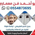 بديل الحجر لياسه ملونه