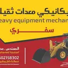 ميكانيكي معدات ثقيلة سفري