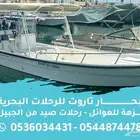 بحار تاروت للرحلات البحرية بالجبيل الفناتير