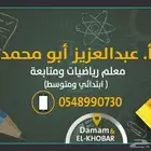 معلم رياضيات ومتابعة للمرحلتين الابتدائية والمتوسطة