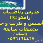 الدمام معلم رياضيات اختبار ارامكوitc