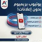 يوتيوب بريميوم ب 5 ريال (تفعيل رسمي والدفع بعد التفعيل )