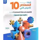 كتاب المعاصر 10 pdf