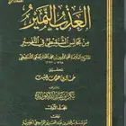 كتاب العذب النمير