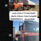 تريله صهريج ماء