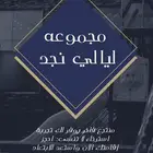 مجموعة ليالي نجد