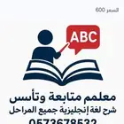 معلم لغة إنجليزية جميع المراحل وتأسيس للتعليم القراء والكت