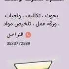 بحوث تخرج   ورقة عمل   تكليف   تلخيص .