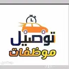 توصيل موظفات