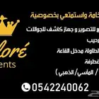 سحب وجرابات جوالات و غطرفه و شيلان وتنسيق طولت المدخل