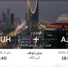 تذكره طيران اديل اليوم ( ذهاب فقط ) بربع السعر