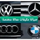 صيانة السيارات الألمانية