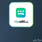 ارخص اشتراك شاهد VIP