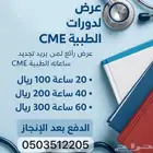 عرض تجديد ساعات التخصصات الطبية CME (الدفع بعد الإنجاز)