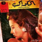 ارشيف مجلات فنيه من الخمسينات للسبعينات الميلاديه