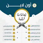 تحفيظ القرآن الكريم بالقراءات العشر المتواترة