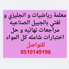 معلمة مراجعته رياضيات و انجليزي و لغتي