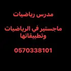 مدرس أردني للرياضيات الجامعي والعالمي- جميع المراحل اونلاين