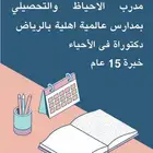 دكتور تدريس الأحياء والتحصيلي