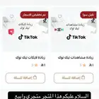 بيع مشاهدات تيك ولايكات