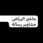 مسافر الرياض مشاوير رسايل