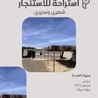 استراحة للإيجار و يوجد حوش