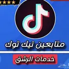 رشق لجميع الخدمات والبرامج مضمون