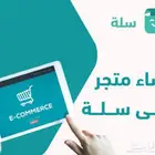 إنشاء متجر إلكتروني احترافي على منصة سلة