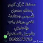 معلم تأسيس ومتابعة لغتي ورياضيات وإنجليزي بالجبيل الصناعية