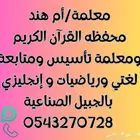 معلمة تأسيس ومتابعة لغتي ورياضيات و إنجليزي بالجبيل الصناعية