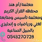 معلمة تأسيس ومتابعة لغتي ورياضيات وإنجليزي بالجبيل الصناعية