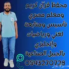 معلم تأسيس ومتابعة لغتي ورياضيات وإنجليزي بالجبيل الصناعية